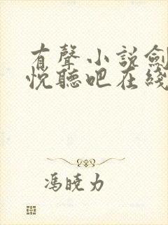 有声小说剑来二悦听吧在线收听