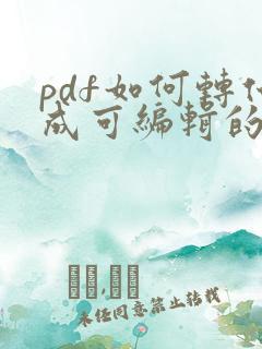 pdf如何转化成可编辑的word文档
