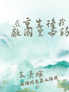 《重生后我成了敌国皇帝的白月光》