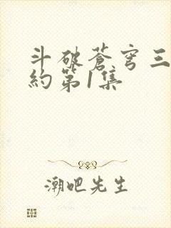 斗破苍穹三年之约第1集