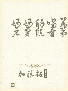 妈妈的喝骂动漫免费观看第一集