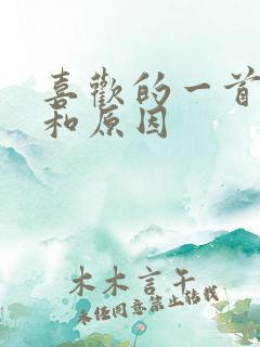 喜欢的一首古诗和原因