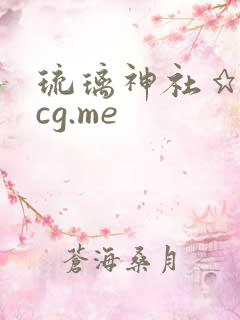 琉璃神社★hacg.me