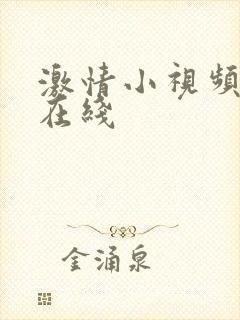 激情小视频美女在线