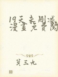19天未删减版漫画免费阅读