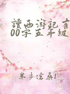 读西游记有感300字五年级