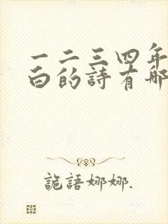 一二三四年级李白的诗有哪些