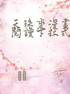 天珠变漫画免费阅读下拉式漫画台