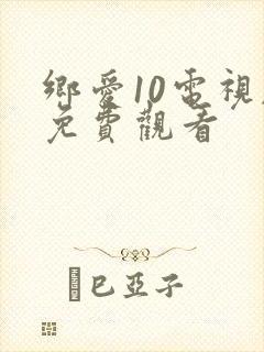 乡爱10电视剧免费观看