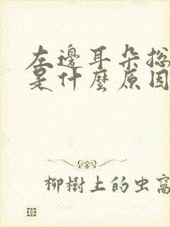 左边耳朵总是响是什么原因