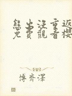 熊出没重返地球免费观看樱花