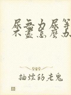 尿无力尿等待尿不尽怎么办