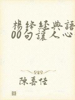 杨绛经典语录100句让人心静