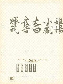 辉夜大小姐想让我告白剧场版简体中文