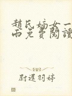 赵氏嫡女一蓑烟雨免费阅读