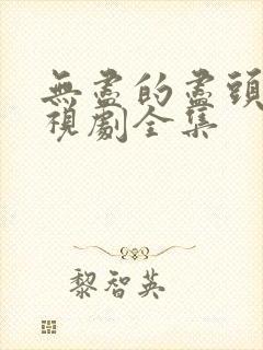 无尽的尽头 电视剧全集