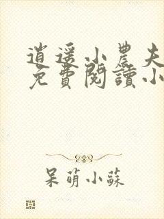 逍遥小农夫全文免费阅读小说