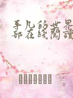 平凡的世界第二部在线阅读免费
