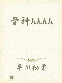 骨科hhhh