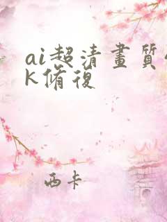 ai超清画质4k修复