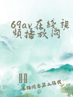 69av在线视频播放网