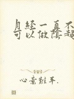 月经一直不干净可以做阴超检查吗