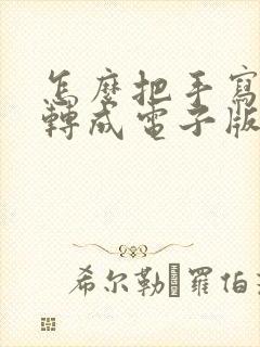 怎么把手写笔记转成电子版