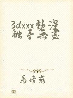 3dxxx动漫触手无尽