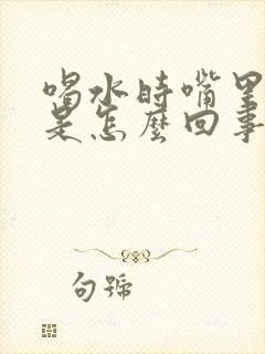 喝水时嘴里发苦是怎么回事