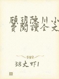 顾玥陈川小说免费阅读全文最新章节