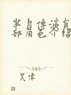 芈月传演员表全部角色介绍