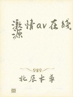 激情av在线资源