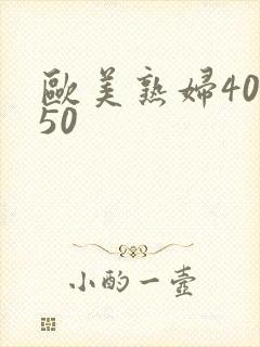 欧美熟妇40/50