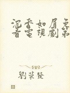 沉香如屑免费观看电视剧第8集