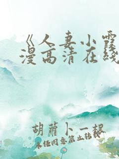 《人妻小霞》动漫高清在线看