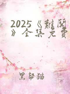 2025《难哄》全集免费观看