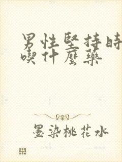 男性坚持时间短吃什么药