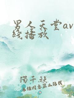 男人天堂av在线播放