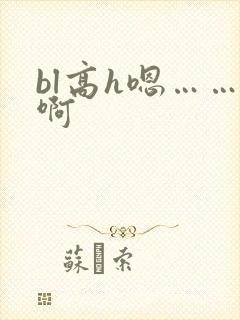 bl高h嗯……啊