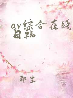 av综合在线 日韩
