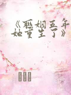 《联姻五年后,她重生了》小说