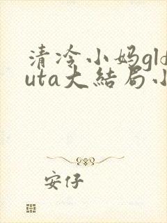 清冷小妈glfuta大结局小说