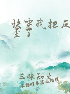 快穿我把反派养歪了