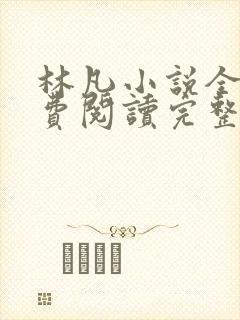 林凡小说全文免费阅读完整版最新