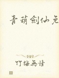 青葫剑仙免费