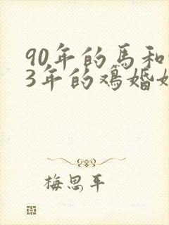 90年的马和93年的鸡婚姻相配吗