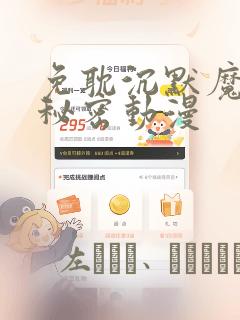 免耽沉默魔女的秘密动漫：结局+番外