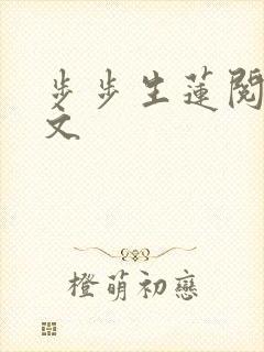 步步生莲阅读全文