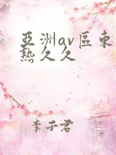 亚洲av区东京热久久
