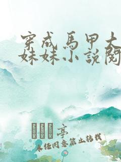 穿成马甲大佬的妹妹小说阅读全部